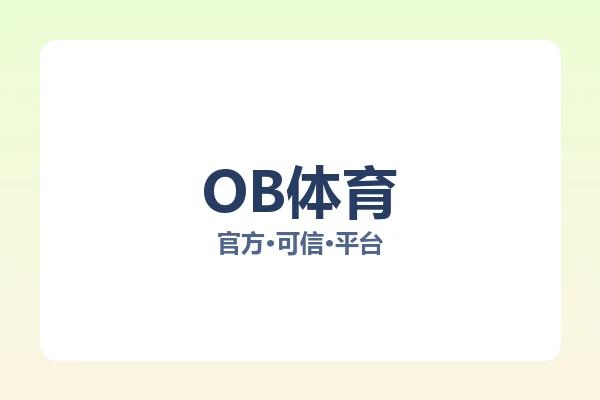 OB体育